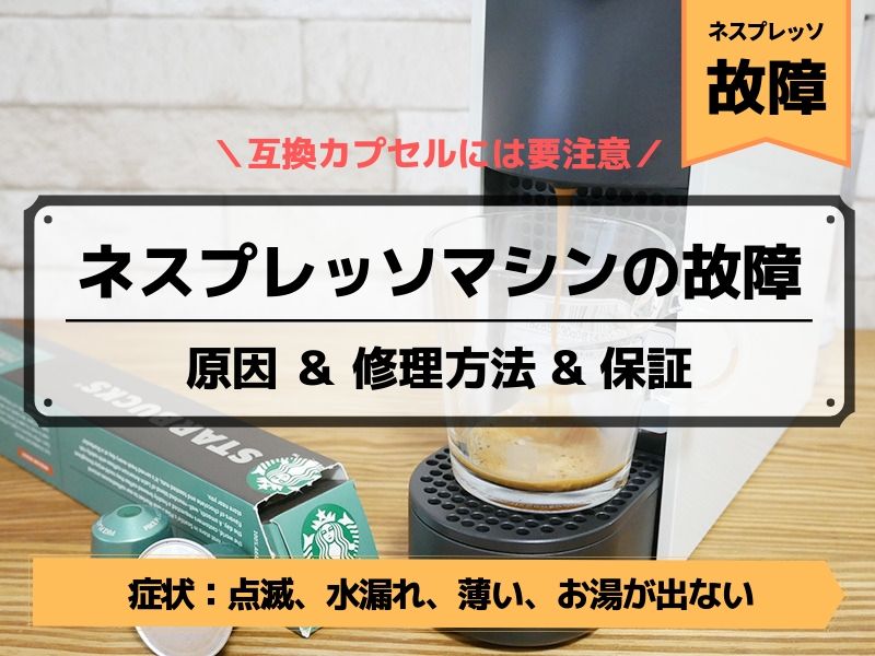 ネスプレッソマシンの赤点滅はどういう意味ですか？